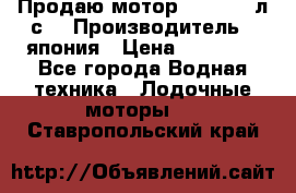 Продаю мотор YAMAHA 15л.с. › Производитель ­ япония › Цена ­ 60 000 - Все города Водная техника » Лодочные моторы   . Ставропольский край